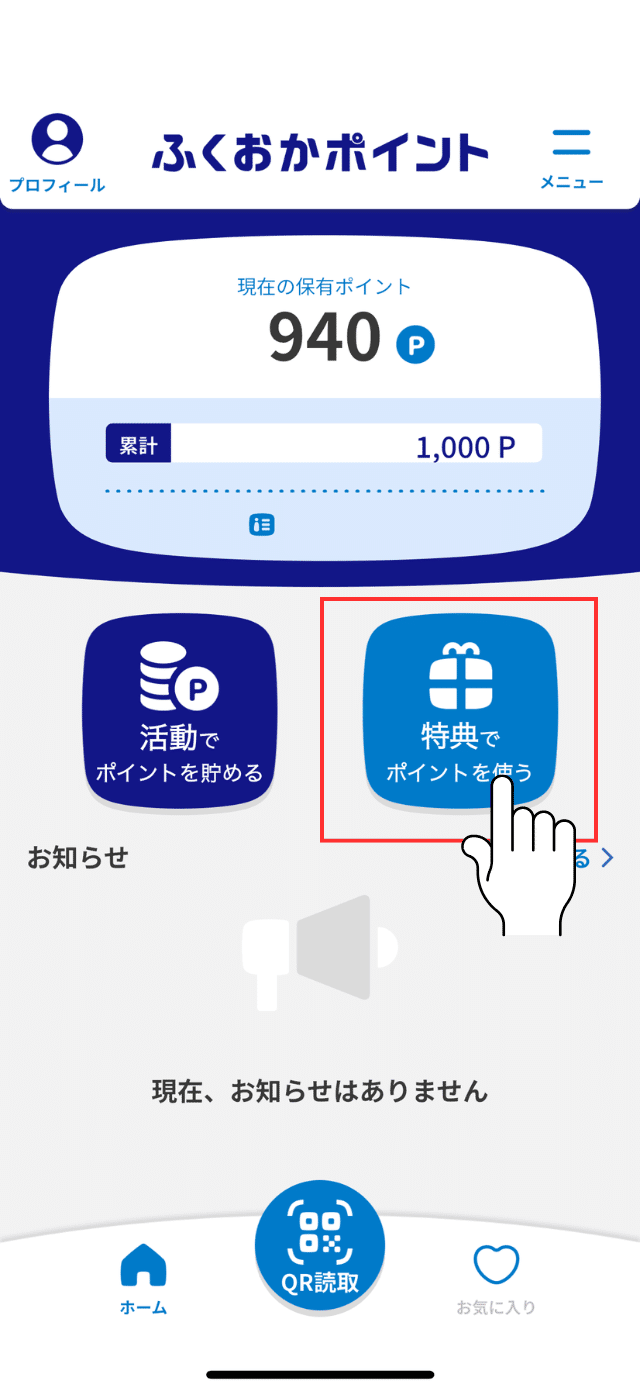 特典（アプリバージョン1.8以降）｜ふくおかポイント