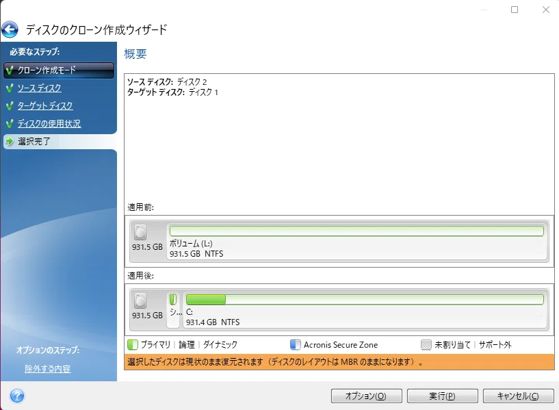 SanDiskのSSDに公式Acronis True Imageを用いてWindows11をお引っ越し