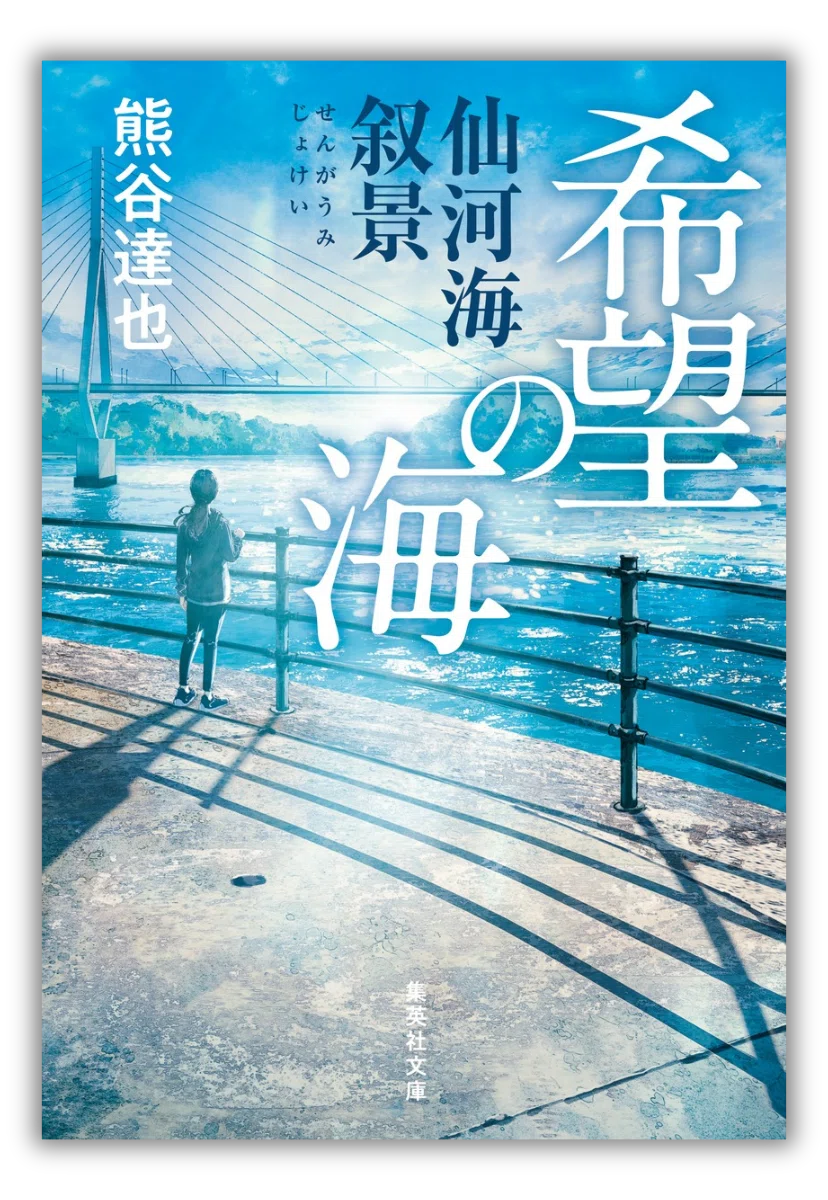 忘れてはいけない“あの日”。熊谷達也『希望の海 仙河海叙景』発売記念