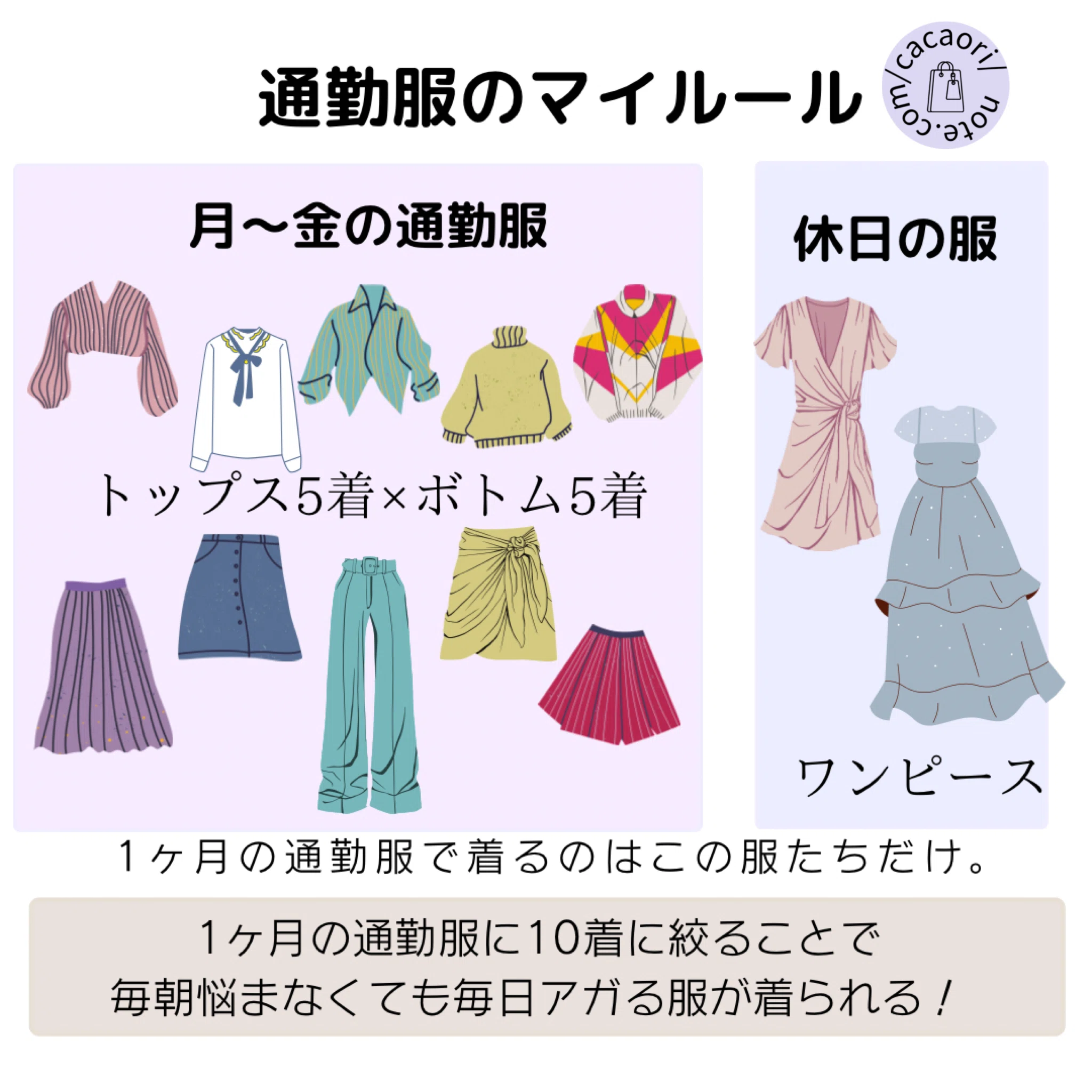通勤服を10着で着回したら人生が豊かになった話｜時短×オシャレ=ご機嫌 