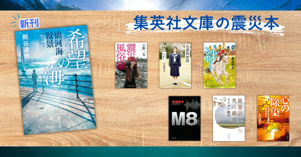 忘れてはいけない“あの日”。熊谷達也『希望の海 仙河海叙景』発売記念