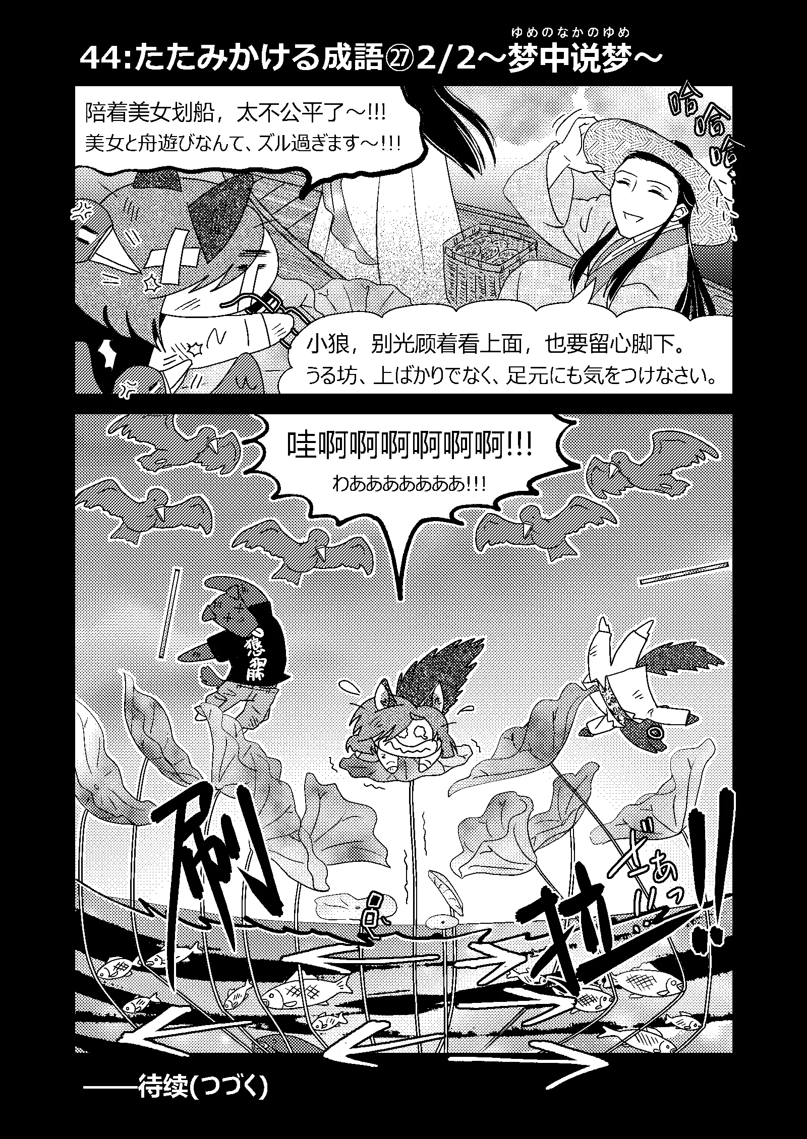 中国語学習3コマ漫画】44:たたみかける成語㉗〜梦中说梦〜｜さばら・しん