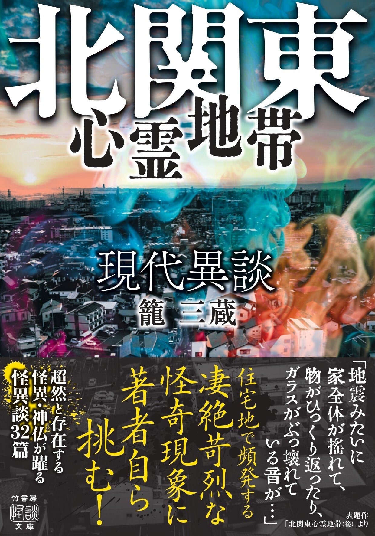 初版・希少】心霊づきあい : 11人の作法(幽ブックス) 心霊づきあい 11