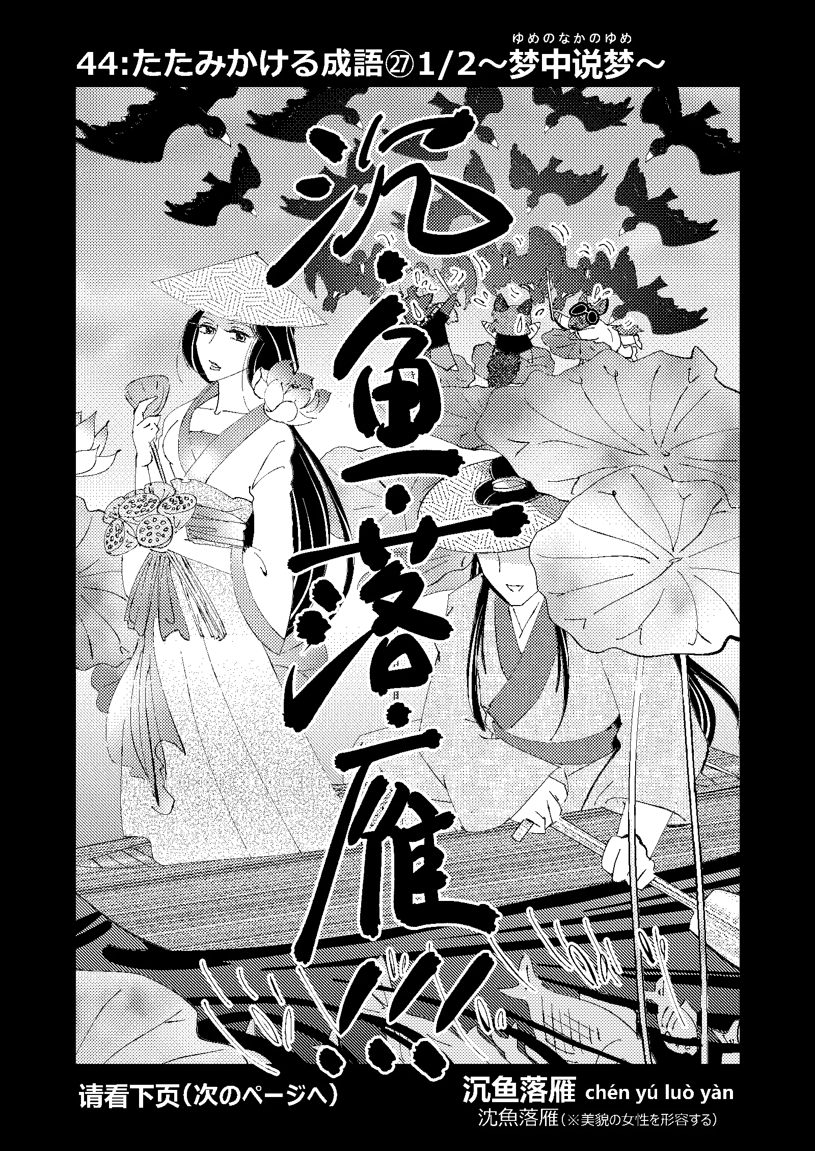 中国語学習3コマ漫画】44:たたみかける成語㉗〜梦中说梦〜｜さばら・しん