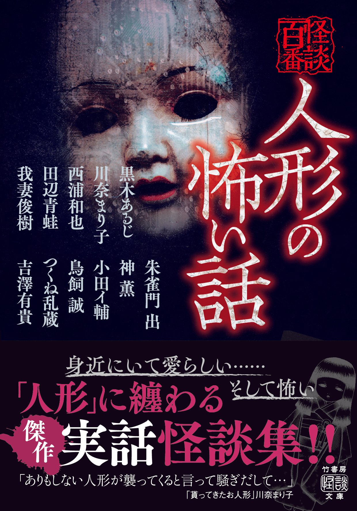 実録 日本一怖い怪談―わたしの体験した恐怖世界 (広済堂文庫