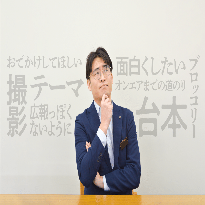 おもしろい番組を作りたい・・・！ 燃える若手県職員に密着。｜もっと