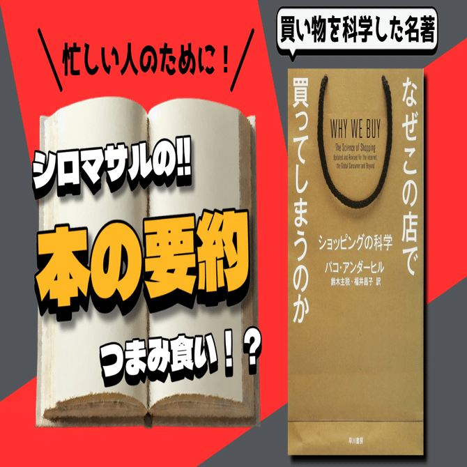 なぜこの店で買ってしまうのか』：ショッピングの科学｜本好きの