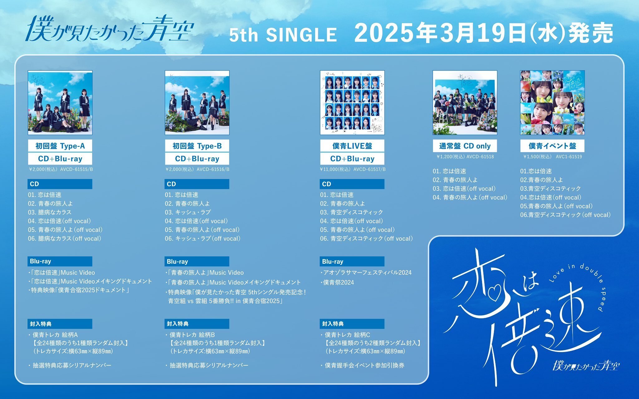 เปิดจอง Boku ga Mitakatta Aozora 5th Single 『Koi wa Baisoku