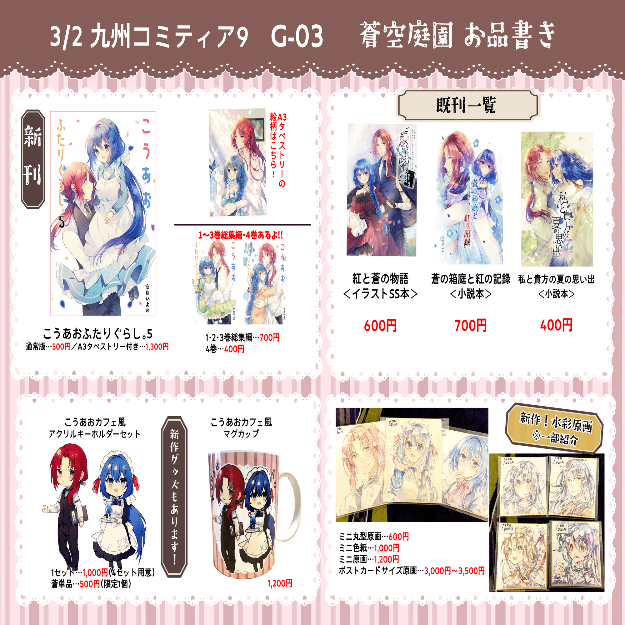 九州コミティア9 お品書きとか色々！｜空鳥ひよの