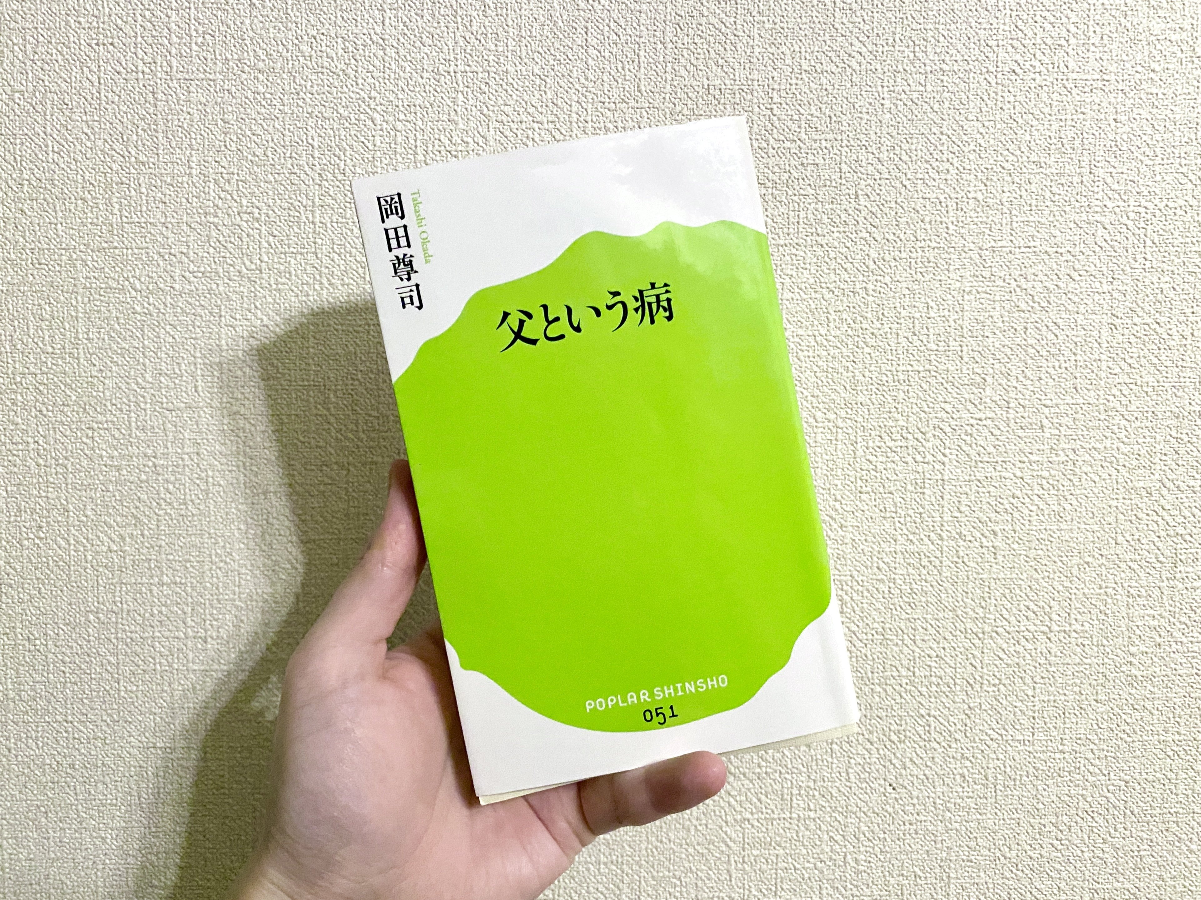 読了】パパになる前に読んでおきたい一冊『父という病』を読んでの感想