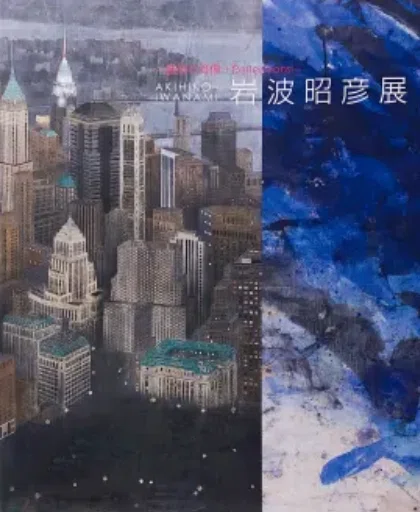 岩波昭彦】 日本画 など 査定 鑑定 買取 致します｜roidworksgallery