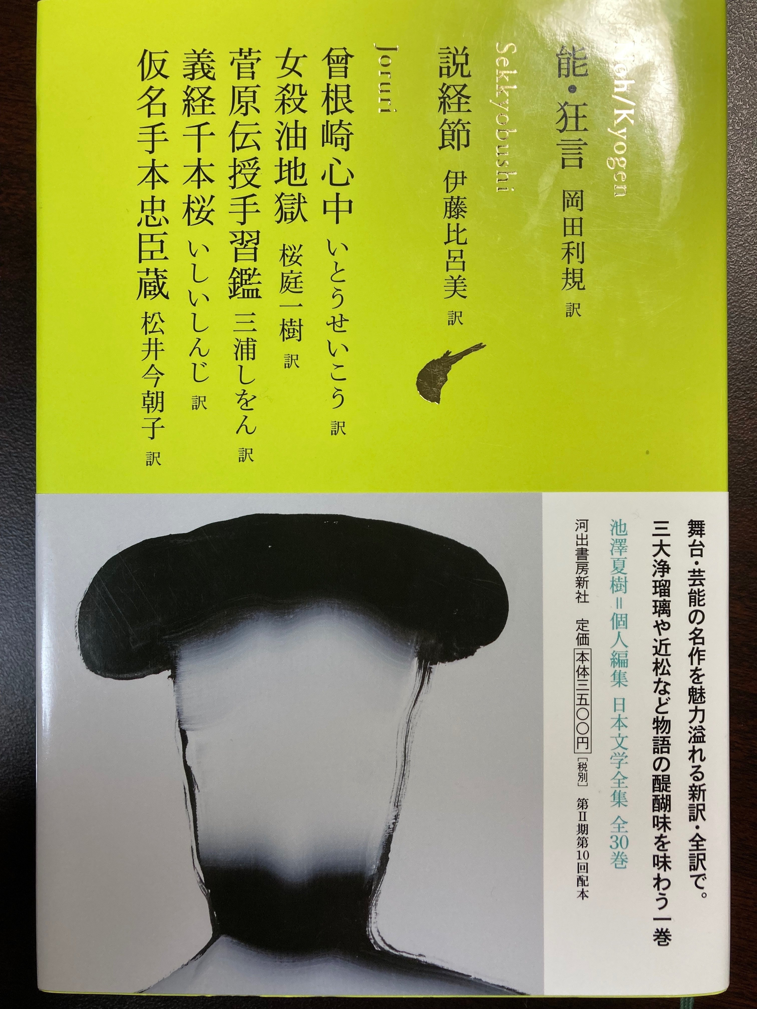 日本文学全集 10』 【うちの本棚】＃歌舞伎｜ききょう