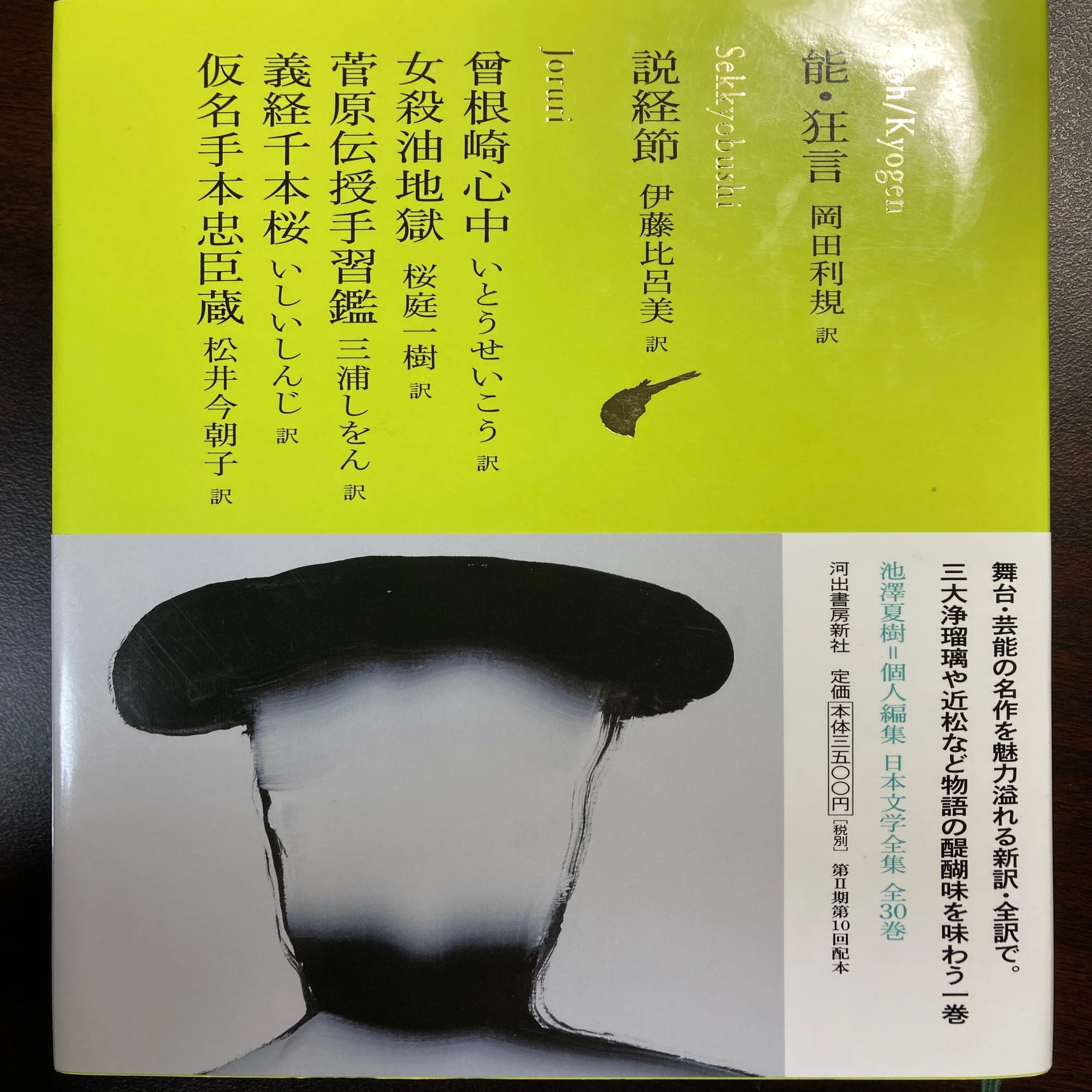 日本文学全集 10』 【うちの本棚】＃歌舞伎｜ききょう