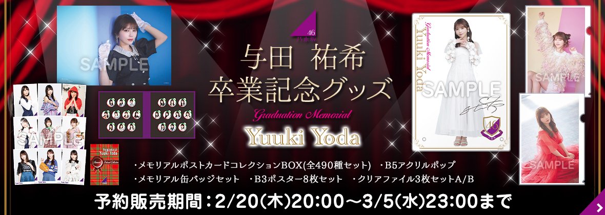 新品未開封】乃木坂46 与田祐希 卒業アルバム MEMORIAL BOOK