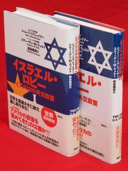 イスラエル・ロビーとアメリカの外交政策 1 2 イスラエル・ロビーとアメリカの外交政策（1）』（J・ジョン