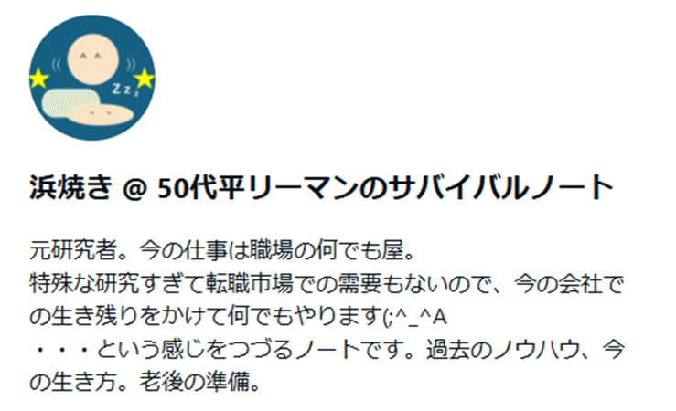 自分のアカウントのプロフィール欄にダメ出し｜浜焼き｜理系、50代、仕事
