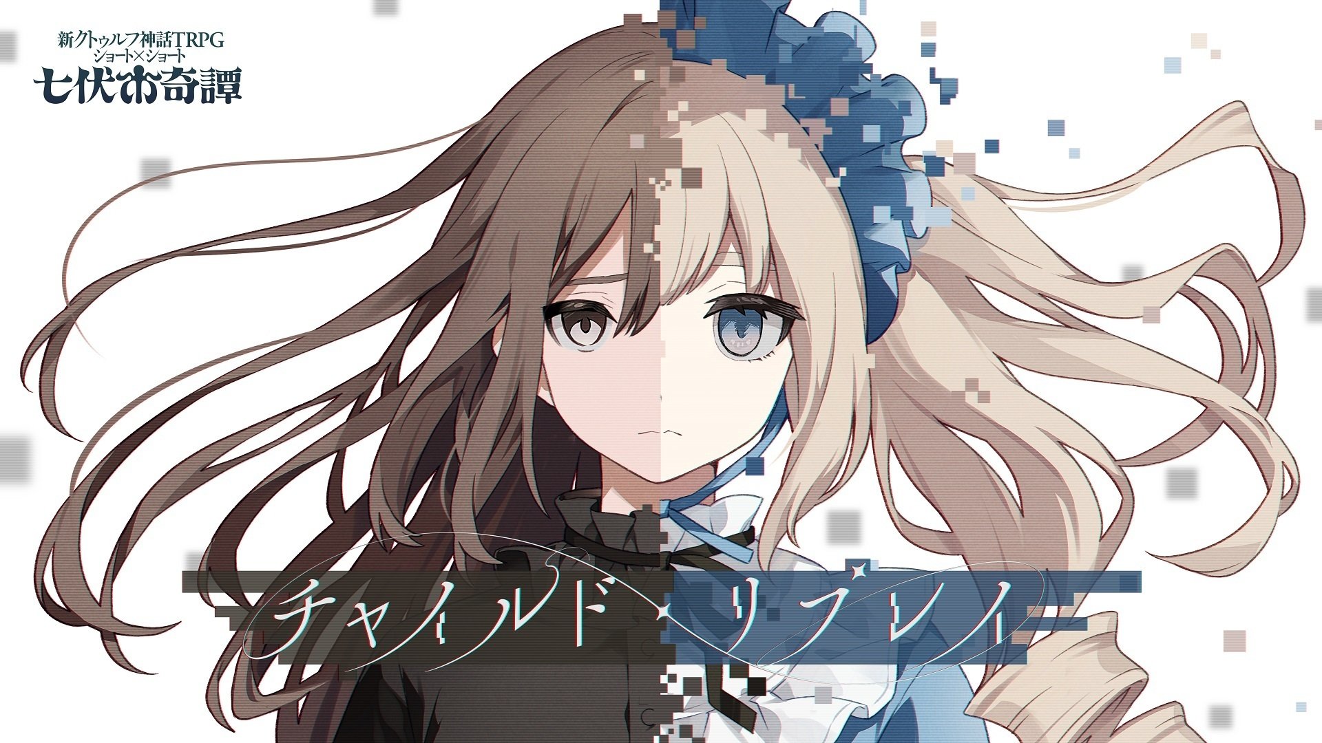 クトゥルフ神話TRPG “七伏市奇譚”シリーズから新作シナリオが3本同時