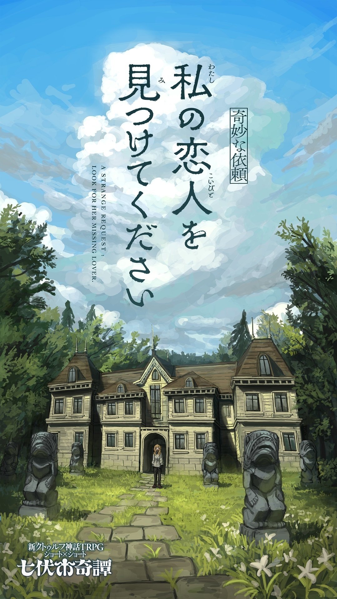 クトゥルフ神話TRPG “七伏市奇譚”シリーズから新作シナリオが3本同時
