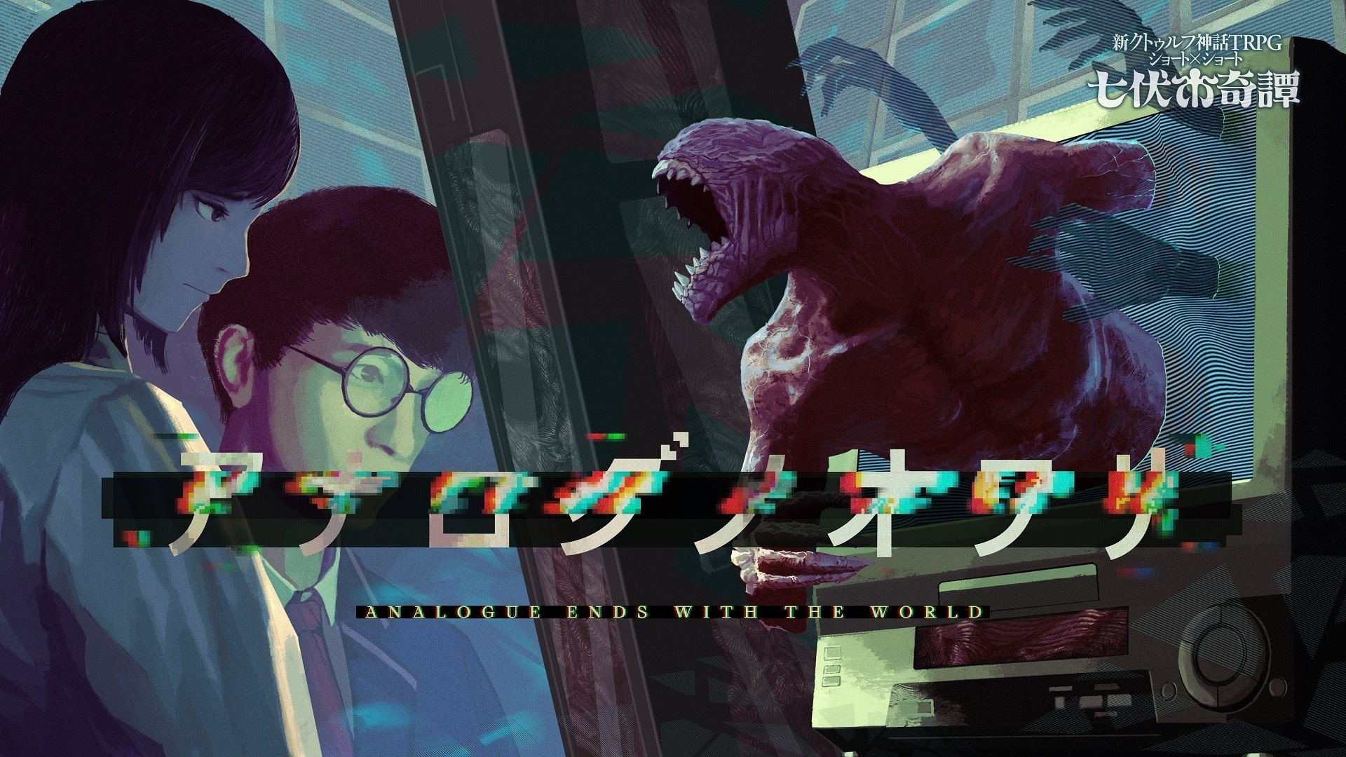 クトゥルフ神話TRPG シナリオ クトゥルフ神話TRPG “七伏市奇譚”シリーズから新作シナリオが3本同時