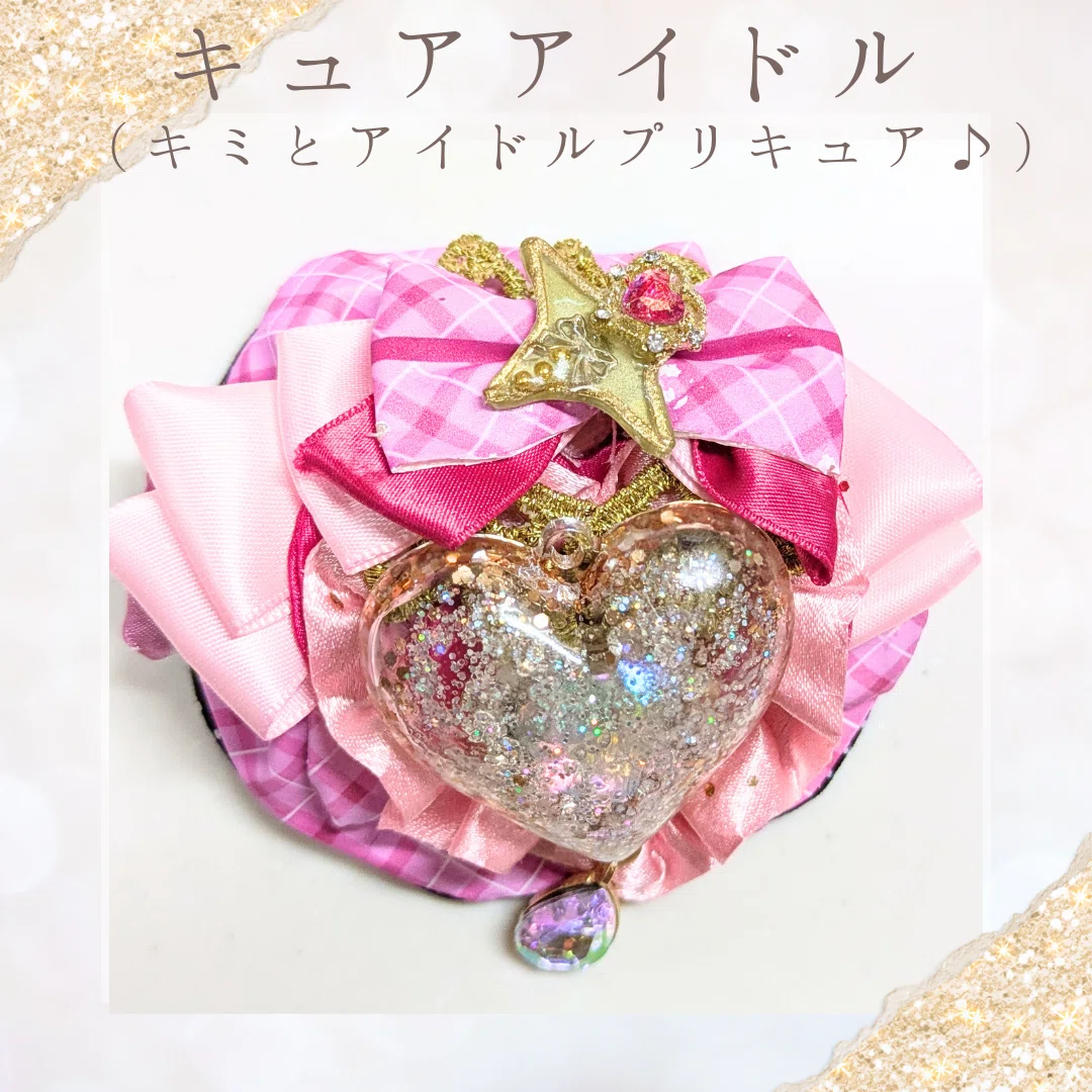 キミとアイドルプリキュア♪のハートブローチを作りました｜「ケーキは 