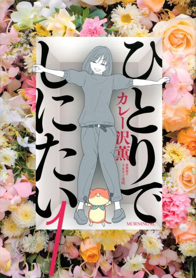 ひとりでしにたい　全巻　カレー沢薫　ドラマ化原作 ひとりでしにたい 全巻 カレー沢薫 ドラマ化原作 - メルカリ