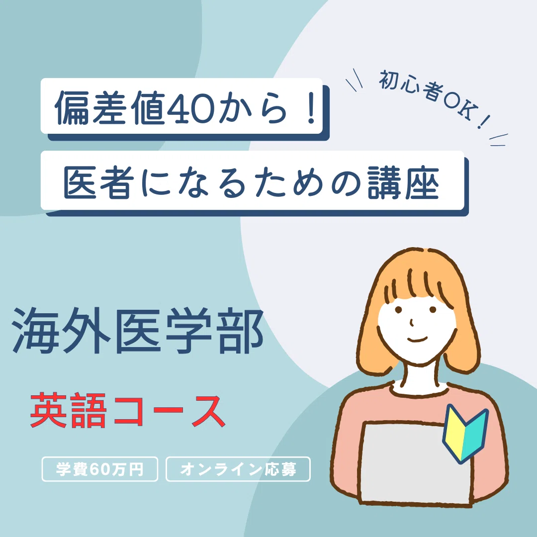 2025年海外医学部入学サポート｜社会人医学部編入、ボーダレスDr.目指