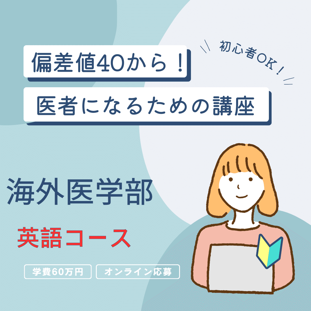 2025年海外医学部入学サポート｜海外医学生応援サイト