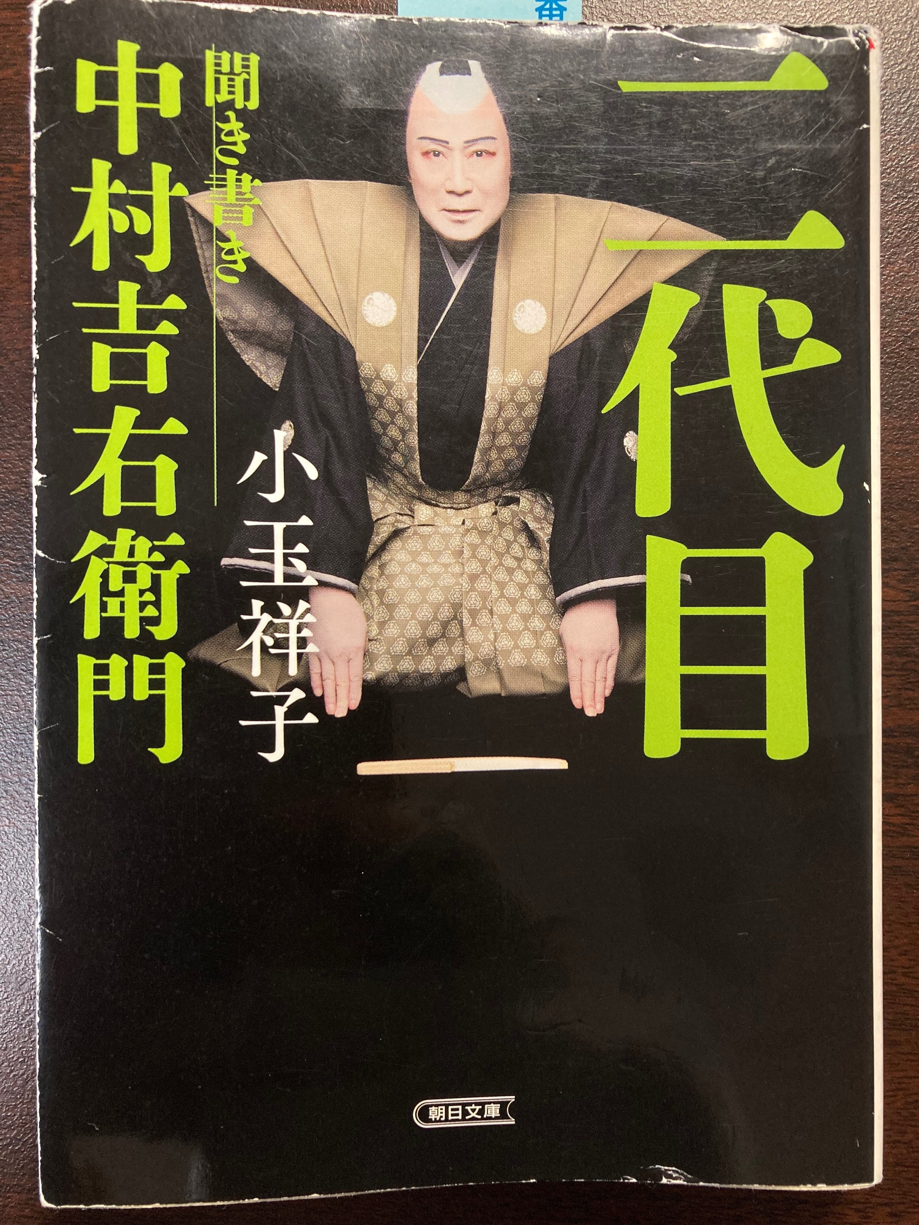 二代目 聞き書き 中村吉右衛門』 【うちの本棚】＃歌舞伎｜ききょう