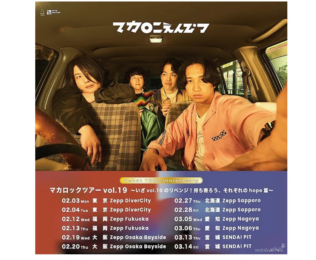 ネタバレ※2025年2月4日(火) マカロニえんぴつ『マカロックツアーvol.19