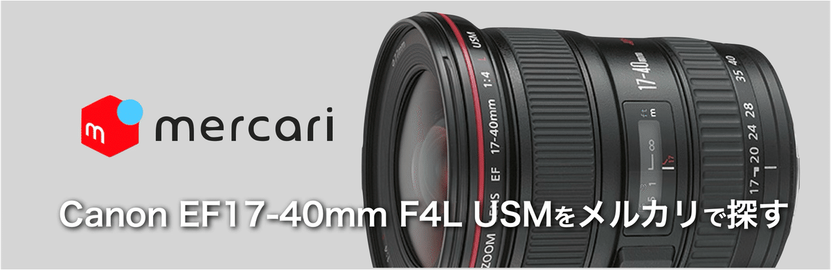Canon EF17-40mm F4LとAPS-C機の相性が良い|絞り開放戦線 Canon EF17-40mm F4LとAPS-C機の相性が良い|絞り開放戦線