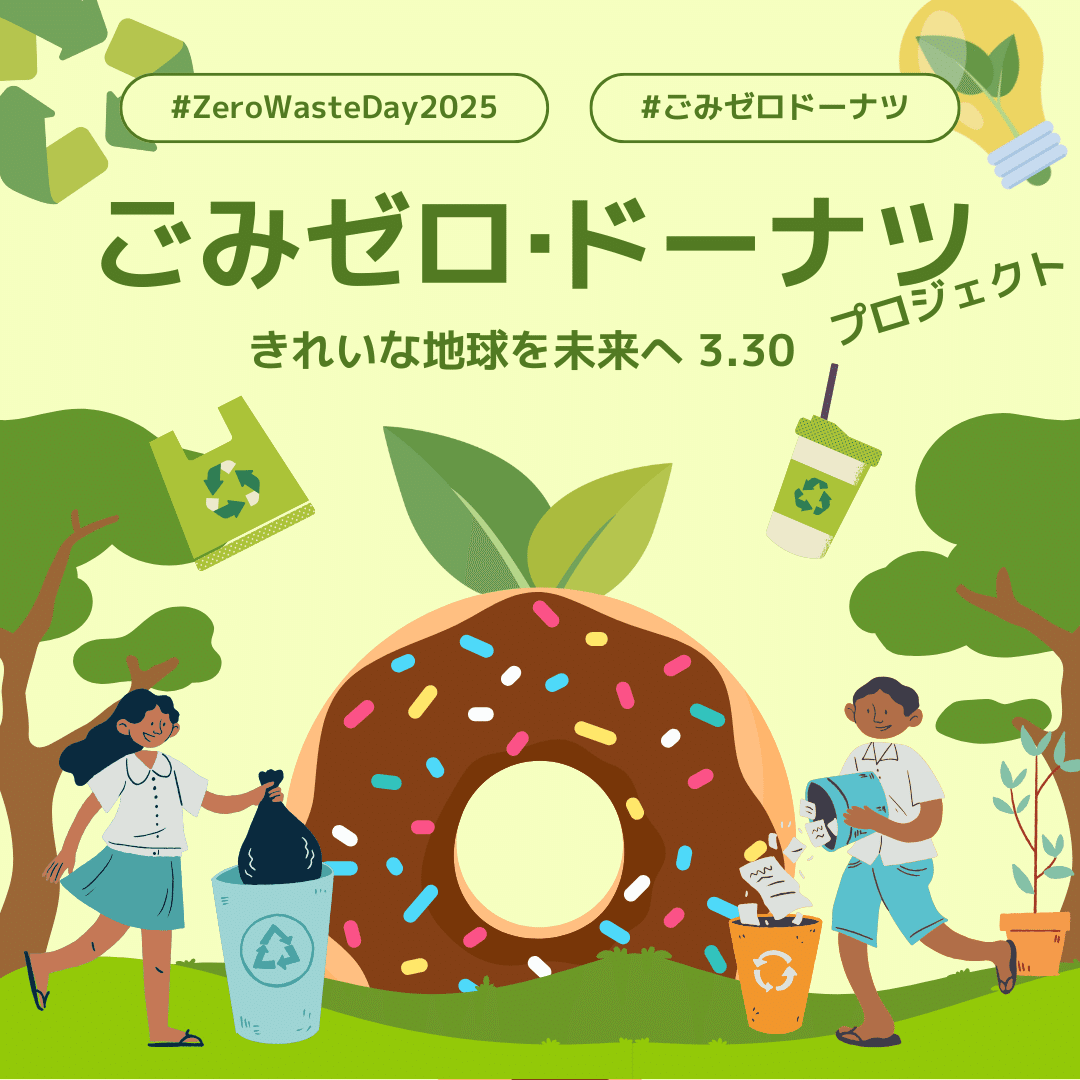 ゴミを拾ってドーナツを食べよう！「ごみゼロドーナツ」ごみゼロ国際
