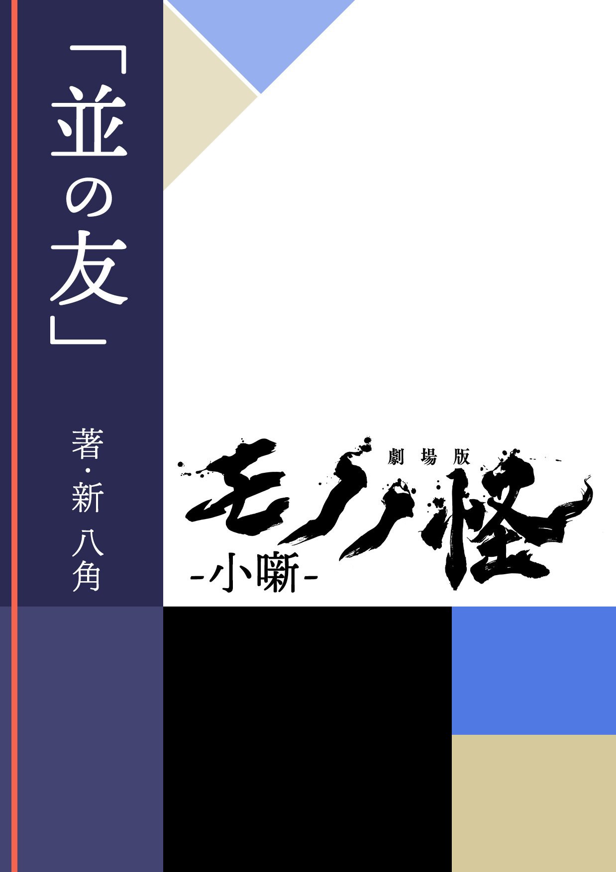 劇場版モノノ怪 -小噺-』｜『劇場版 モノノ怪』公式