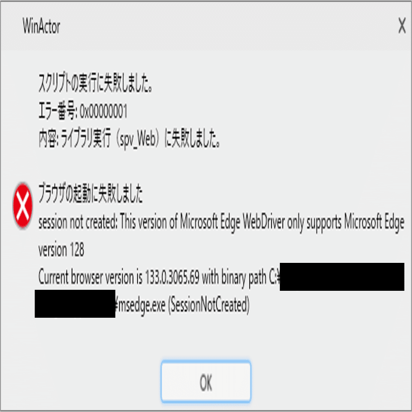 WinActor】ブラウザ起動エラー解決！WebDriverの更新手順を解説｜Works