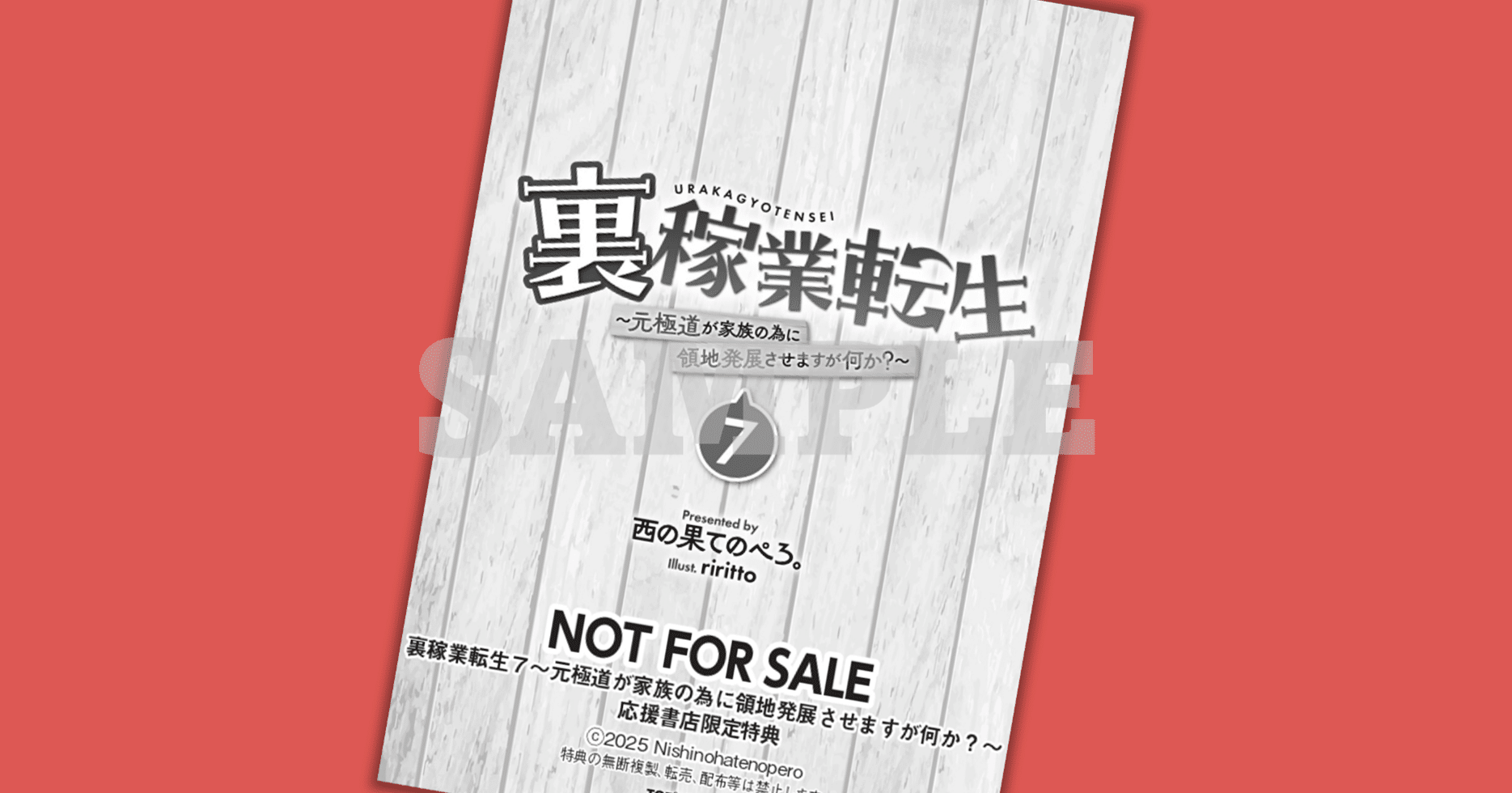 2025年2月20日発売ライトノベル「裏家業転生7」書店特典のお知らせ｜TO