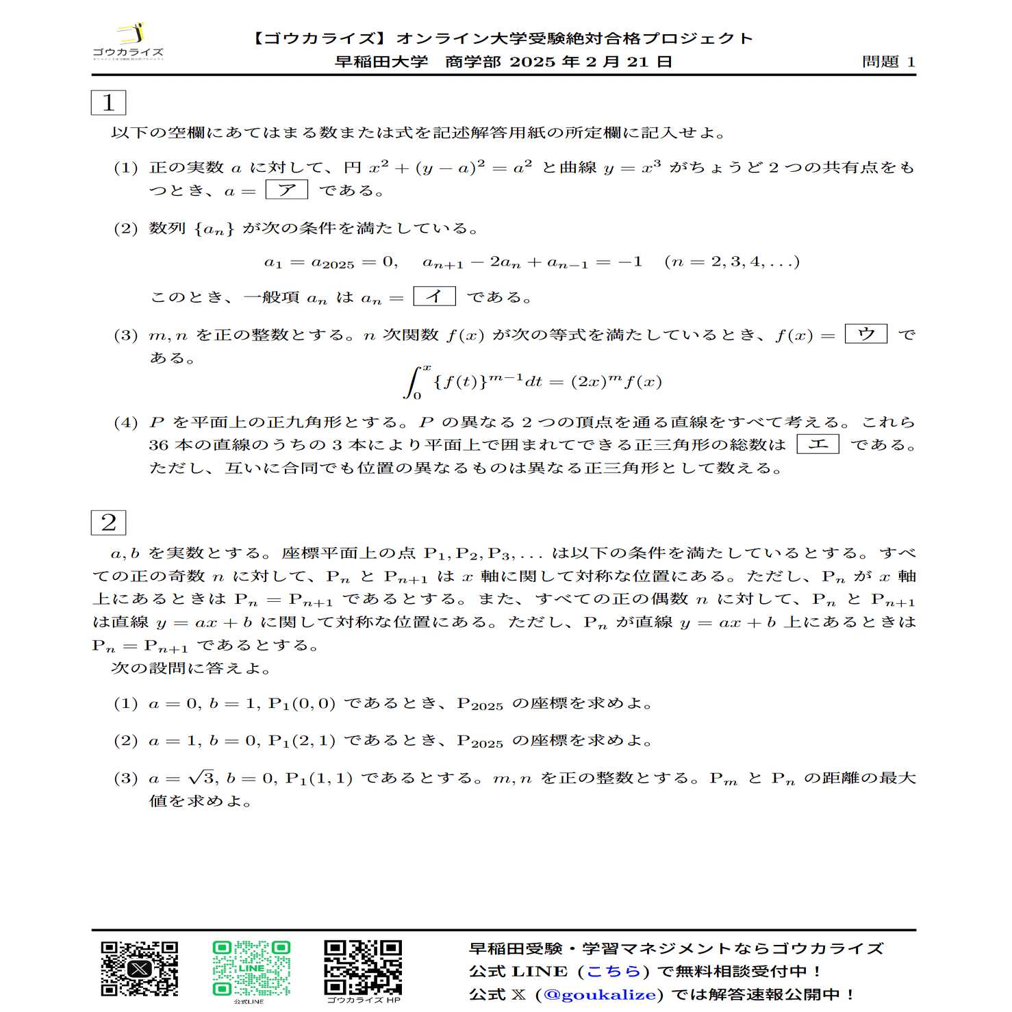 早稲田大学 商学部 2025年(2/21) 数学 解答速報｜ゴウカライズ