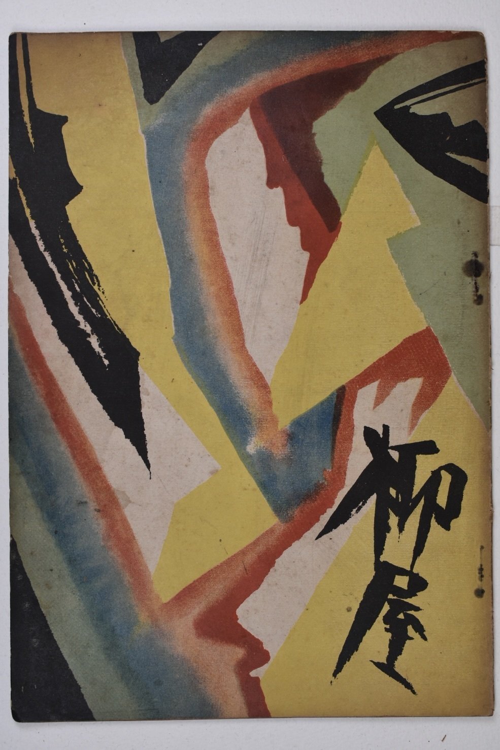 柳屋』第25号表紙画、普門暁の《未来派模様》：《包紙画の衝撃：竹久夢