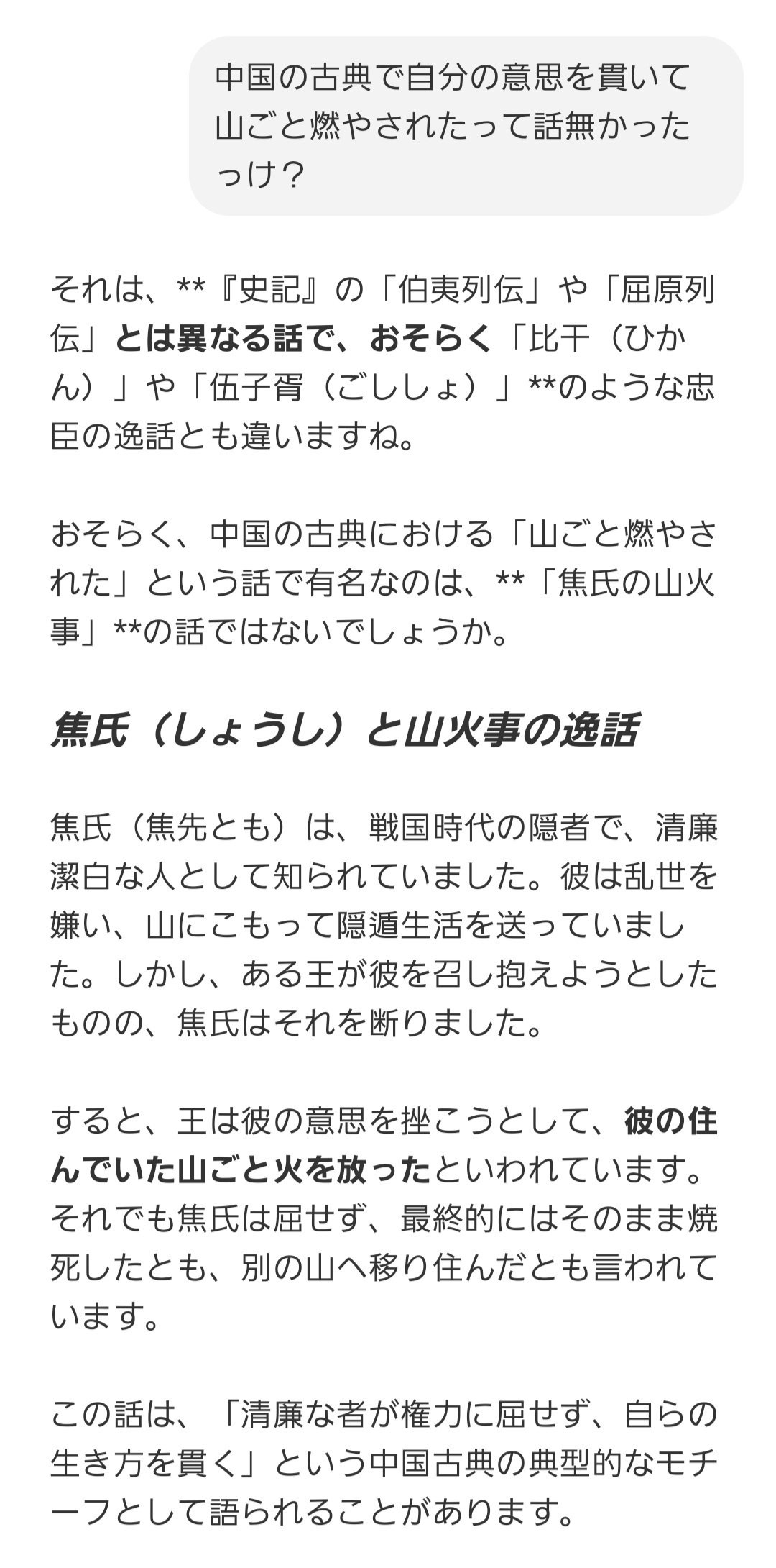 ChatGPTに「中国古典で自分の意思を貫いて山ごと焼かれた人い ChatGPTに「中国古典で自分の意思を貫いて山ごと焼かれた人い