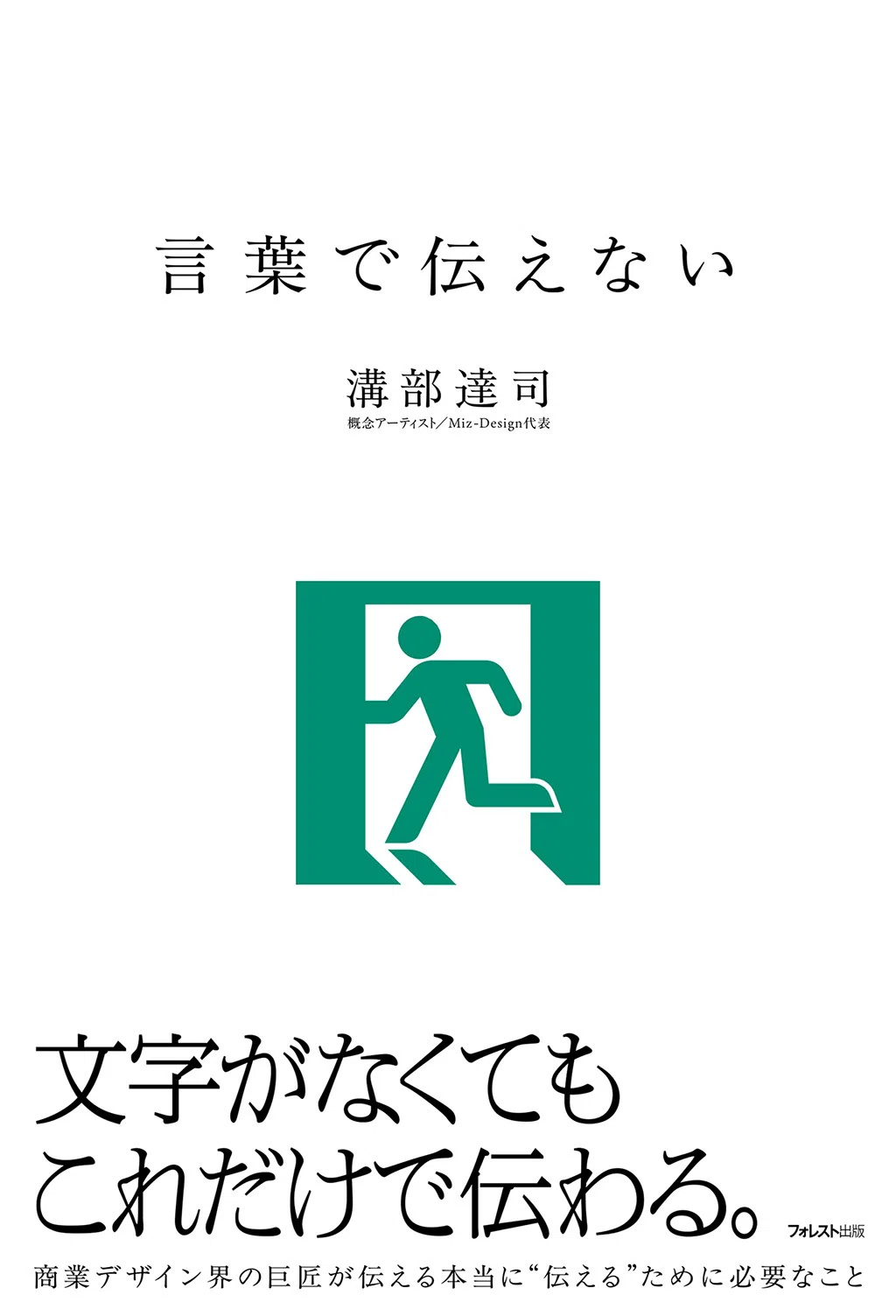 まえがき全文公開】言葉がなくても大切なことは伝わる。｜フォレスト出版