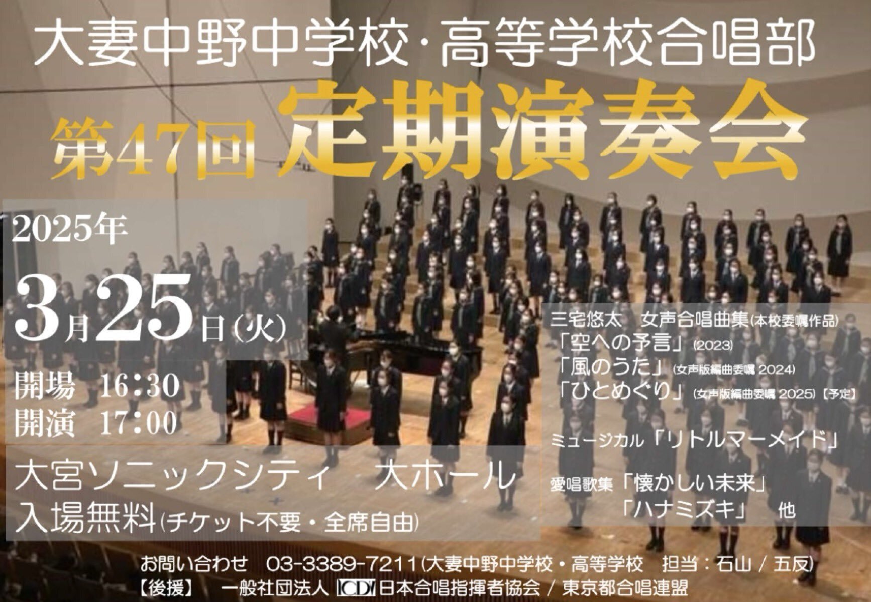 2025年3月25日 大妻中野中学校・高等学校 合唱部 第47回定期演奏会
