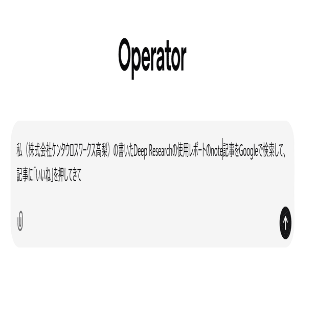 動画あり】Operatorで自分のnoteに「いいね」を押させてみた！（OpenAI