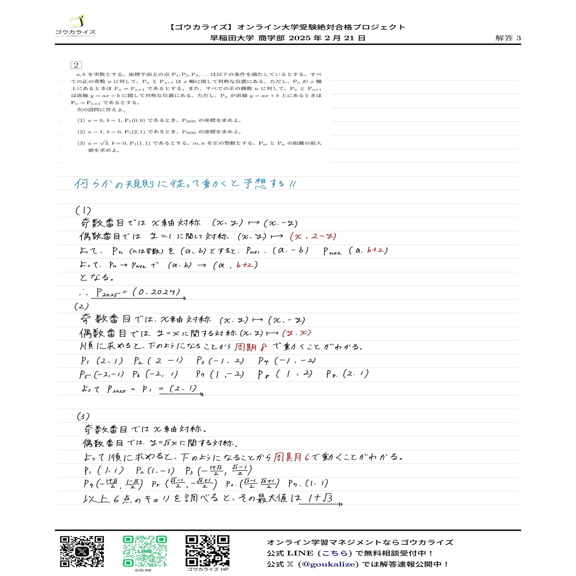 早稲田大学 商学部 2025年(2/21) 数学 解答速報｜ゴウカライズ 