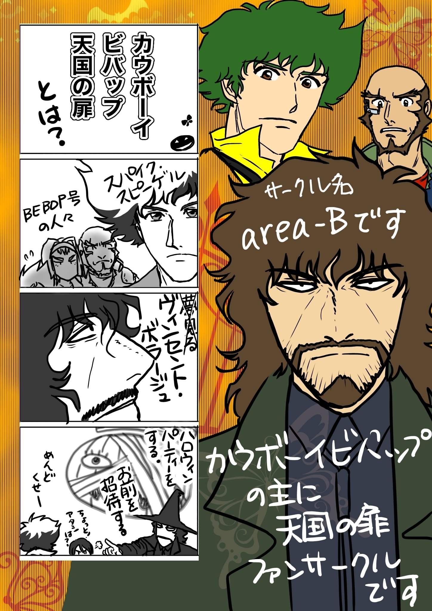 カウボーイビバップ天国の扉とは！｜area-B_あさり