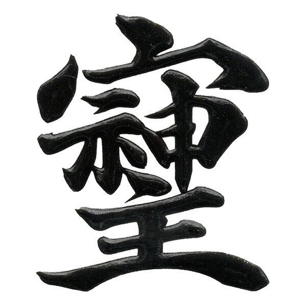 そしじ｜夢酔藤山