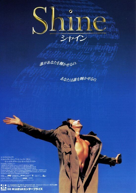 シャイン』人生が輝き出す瞬間｜名作音楽映画レビュー｜アンドレ安堂