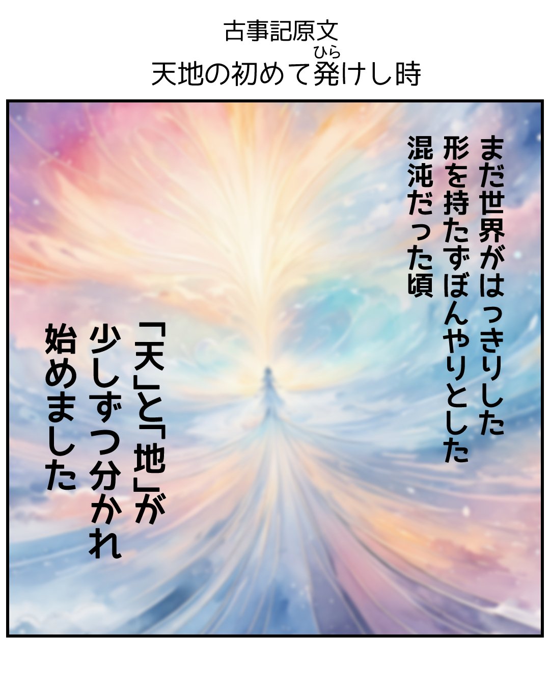 古事記1：天地開闢と別天神｜漫画で分かる神話：えのん