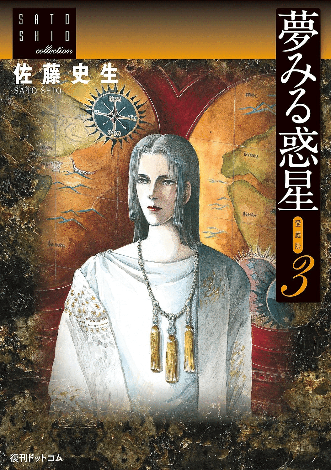 佐藤史生コミックス21冊 金星樹 奇想天外コミックス(佐藤史生) / 古書 コモド ブックス