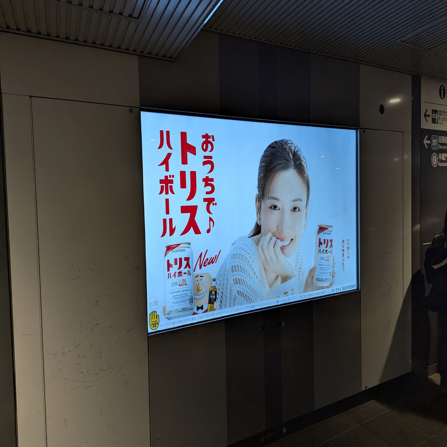 2025/2/23】おうちで♪トリスハイボールの広告 | 今日のOOH｜加藤誠也