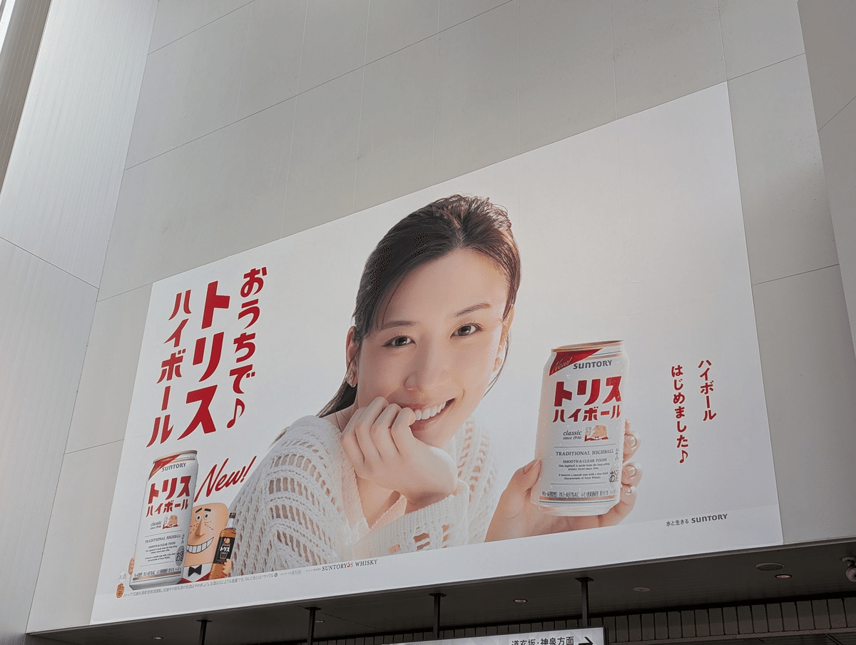 永野芽郁トリスハイボールポスター②