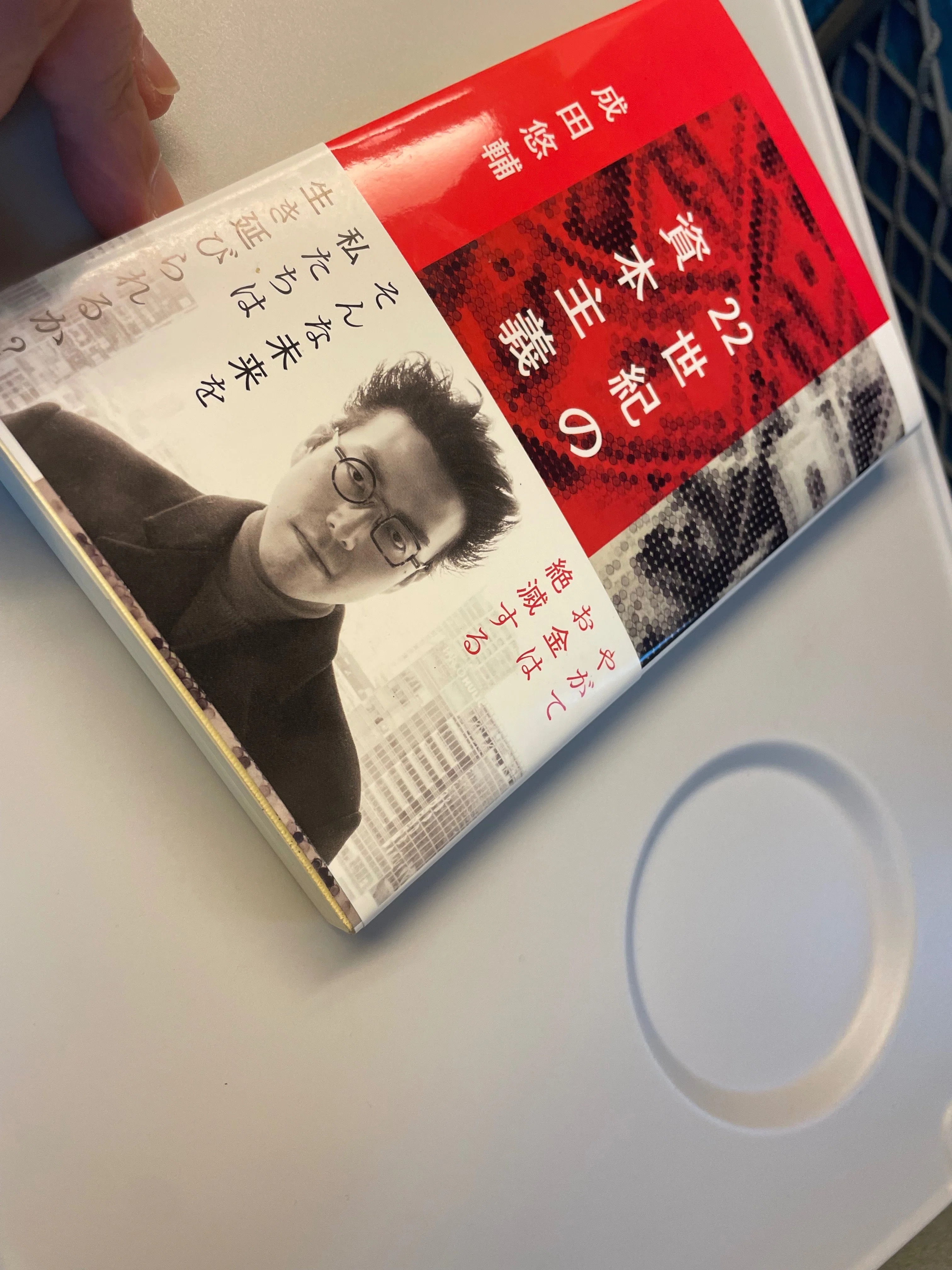 22世紀の資本主義 成田悠輔(東大生による感想付き) 技術ユートピア論ではなく重要な思想書 成田悠輔『22世紀の資本主義