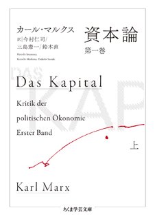 資本論』の翻訳｜webちくま（筑摩書房の読みものサイト）